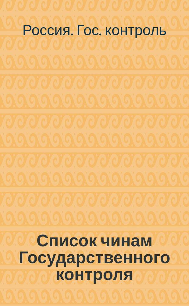 Список чинам Государственного контроля : (Испр. по 1 марта 1884 г.)