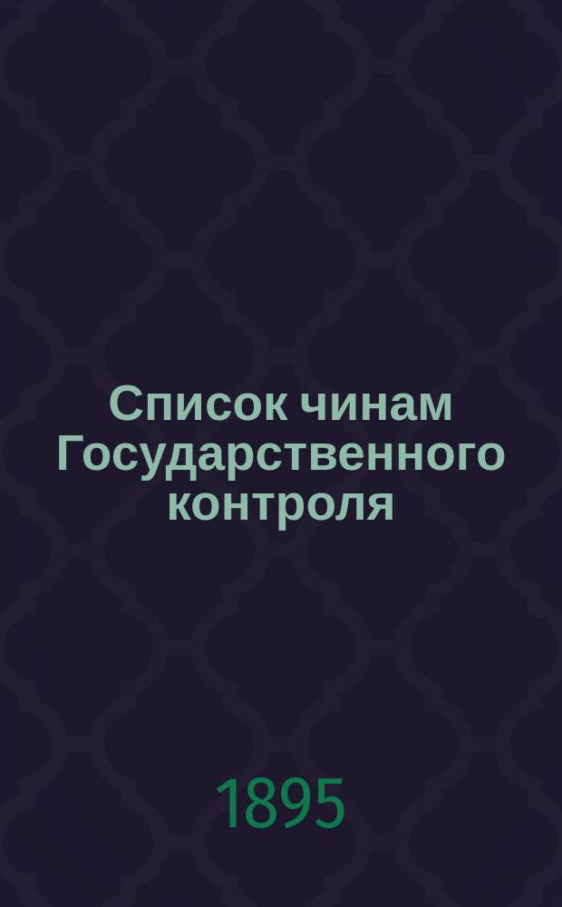 Список чинам Государственного контроля : (Испр. по 1 марта 1884 г.)
