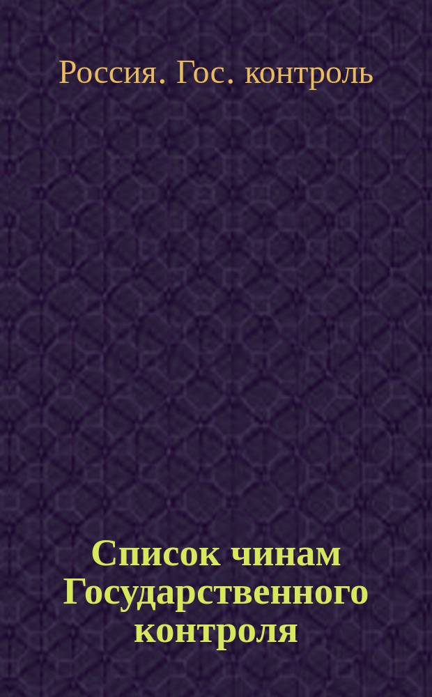 Список чинам Государственного контроля : (Испр. по 1 марта 1884 г.)