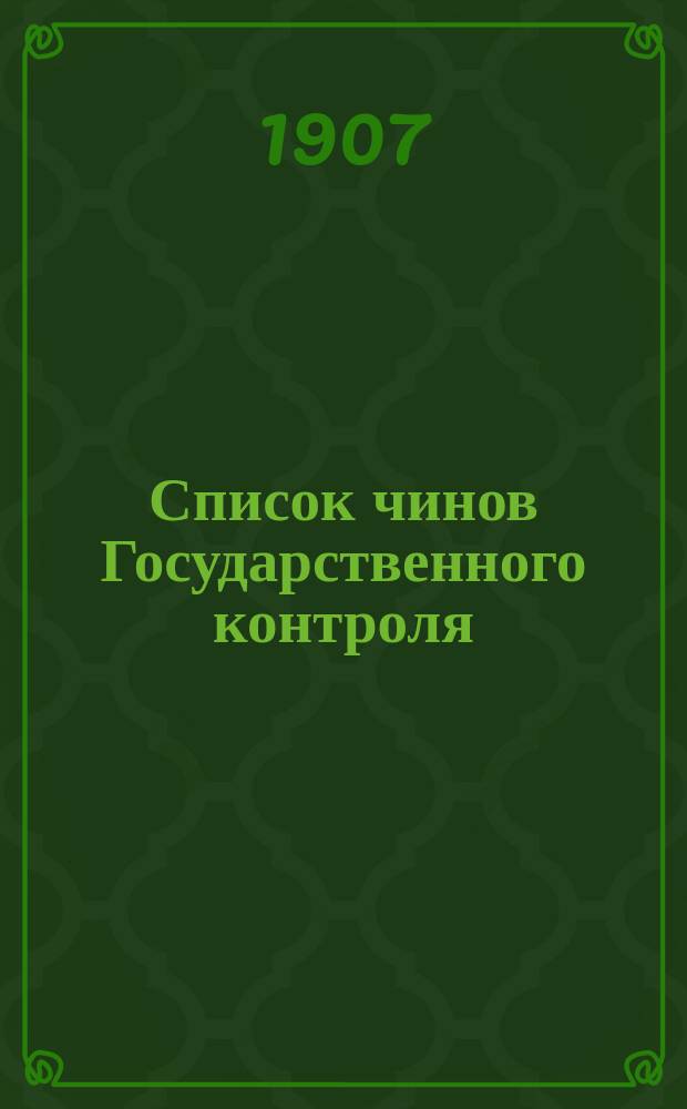 Список чинов Государственного контроля : Сост. по июль 1907 г