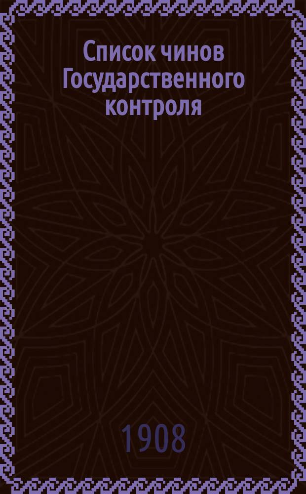 Список чинов Государственного контроля : Сост. по авг. 1908 г