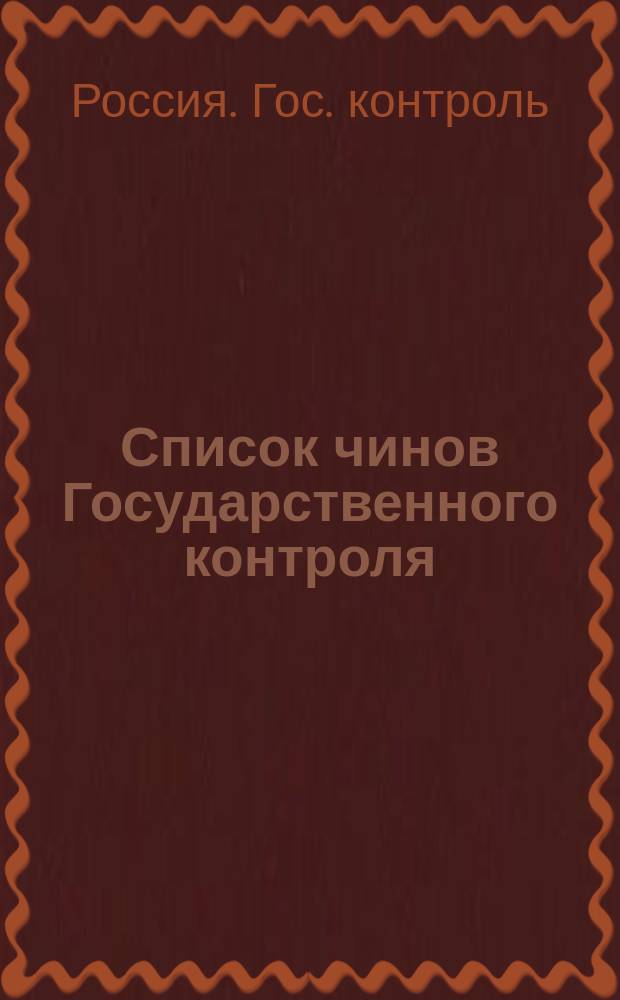 Список чинов Государственного контроля : Сост. по 1 июля 1910 г