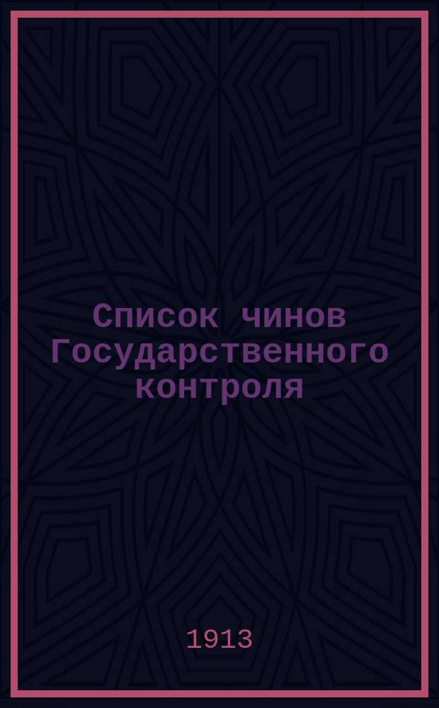 Список чинов Государственного контроля : Сост. по 1 авг. 1913 г