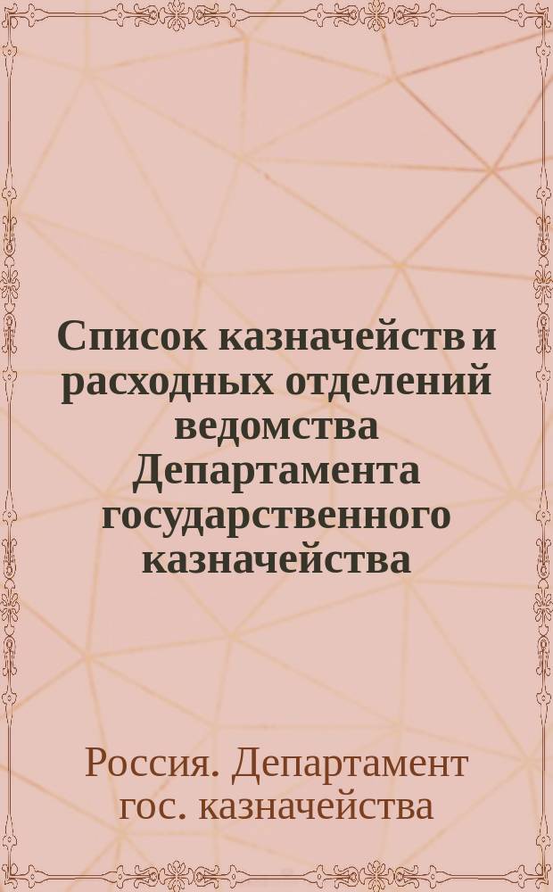 Список казначейств и расходных отделений ведомства Департамента государственного казначейства