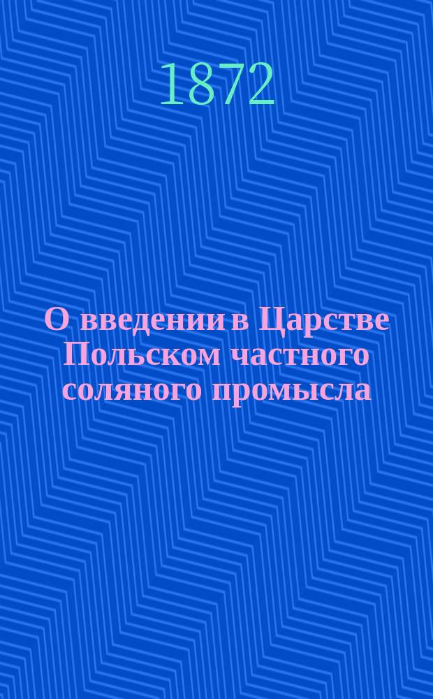 О введении в Царстве Польском частного соляного промысла : Представление в Гос. совет
