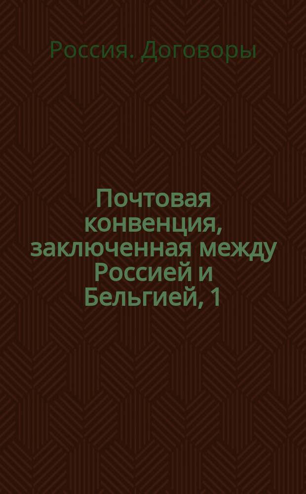 Почтовая конвенция, заключенная между Россией и Бельгией, 1/13 июня 1872 года
