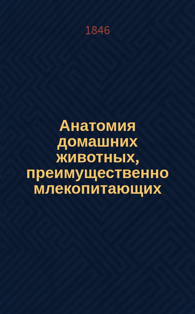 Анатомия домашних животных, преимущественно млекопитающих