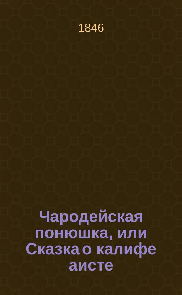 Чародейская понюшка, или Сказка о калифе аисте : В 5 гл