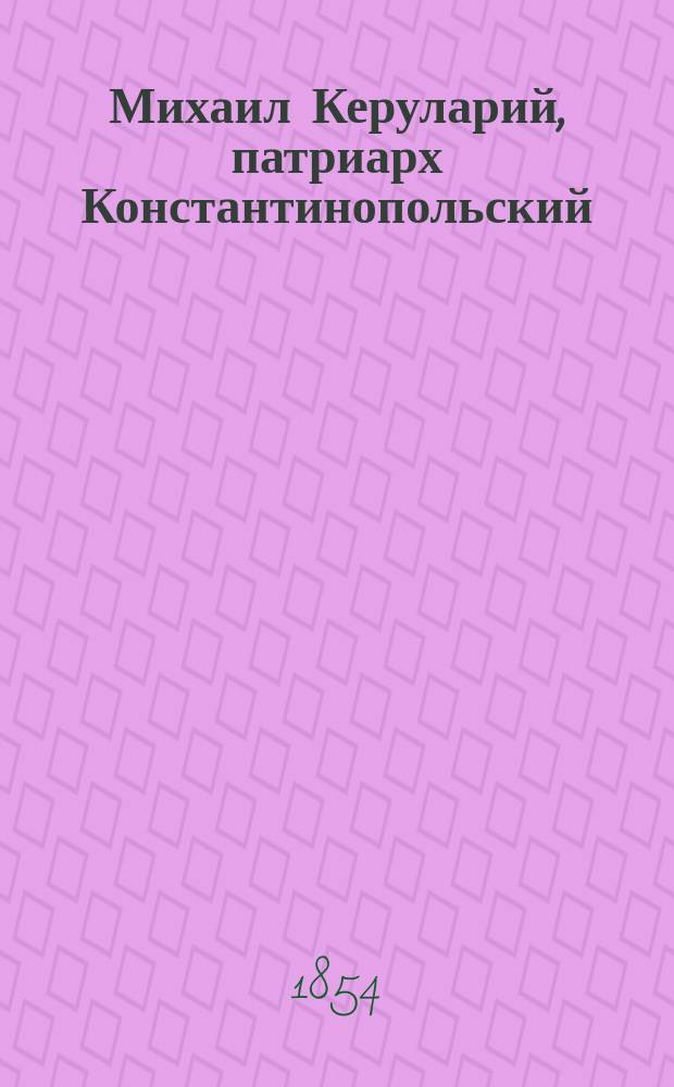 Михаил Керуларий, патриарх Константинопольский
