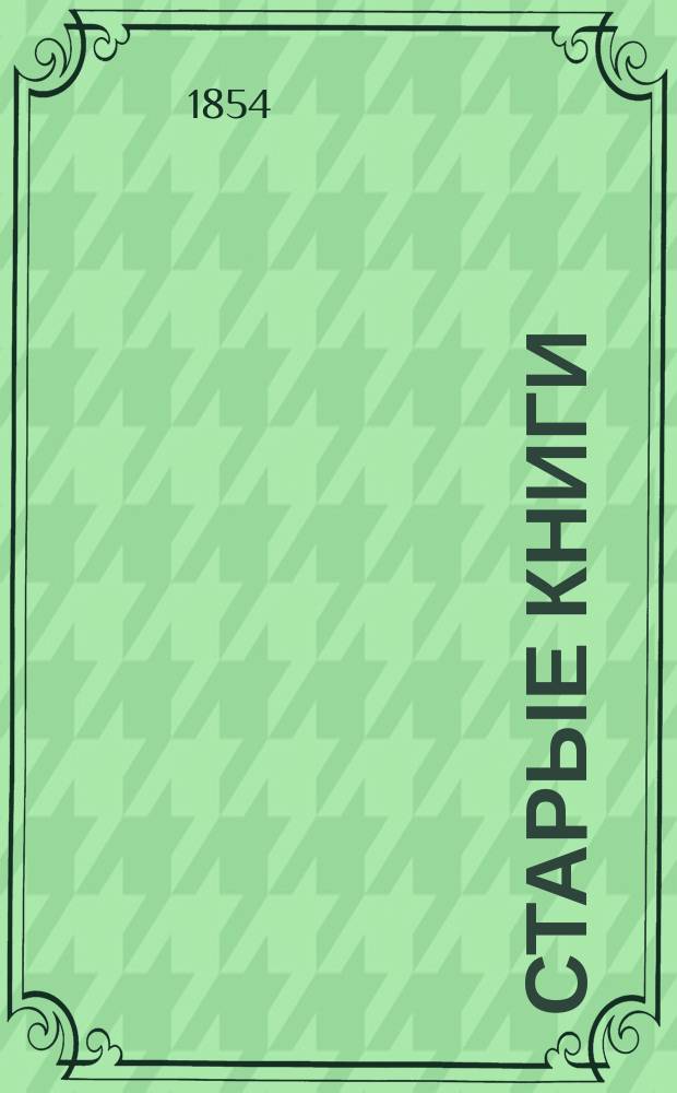 Старые книги : Путешествие по старой рус. б-ке. Ст. 1-3. Ст. 2