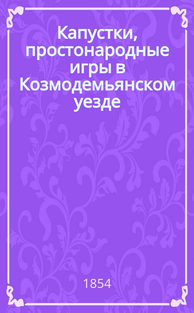 Капустки, простонародные игры в Козмодемьянском уезде