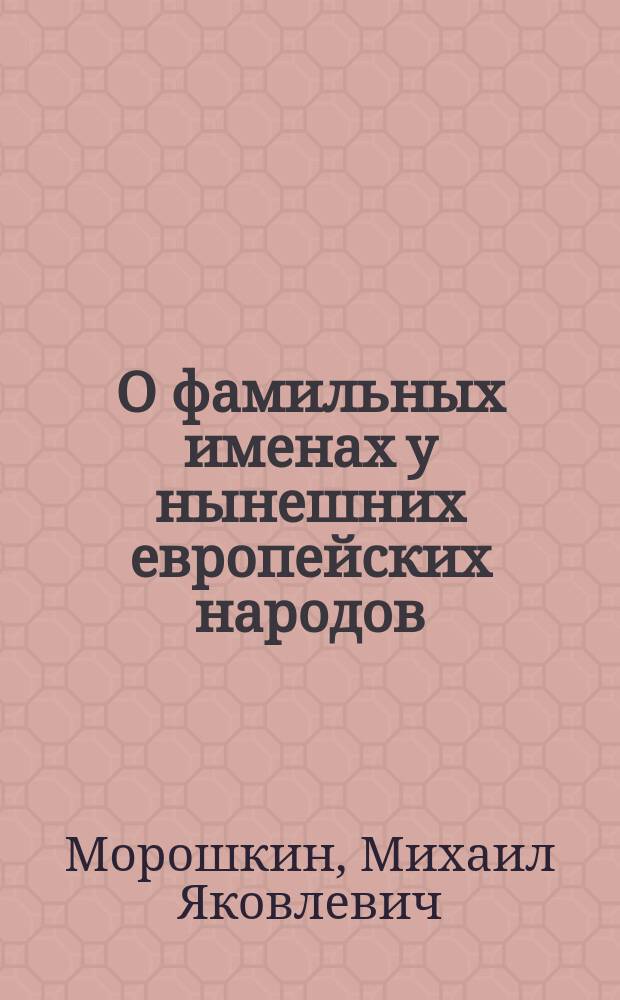 О фамильных именах у нынешних европейских народов : Ст. 1-2