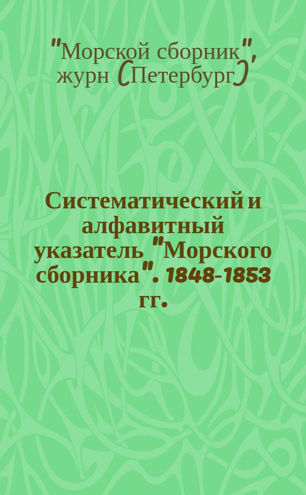 Систематический и алфавитный указатель "Морского сборника". 1848-1853 гг. : Т. 1-10