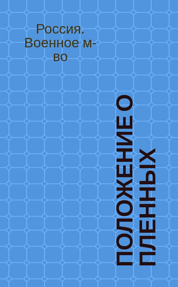 Положение о пленных