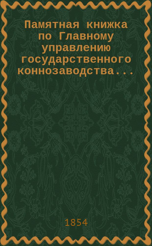 Памятная книжка по Главному управлению государственного коннозаводства...