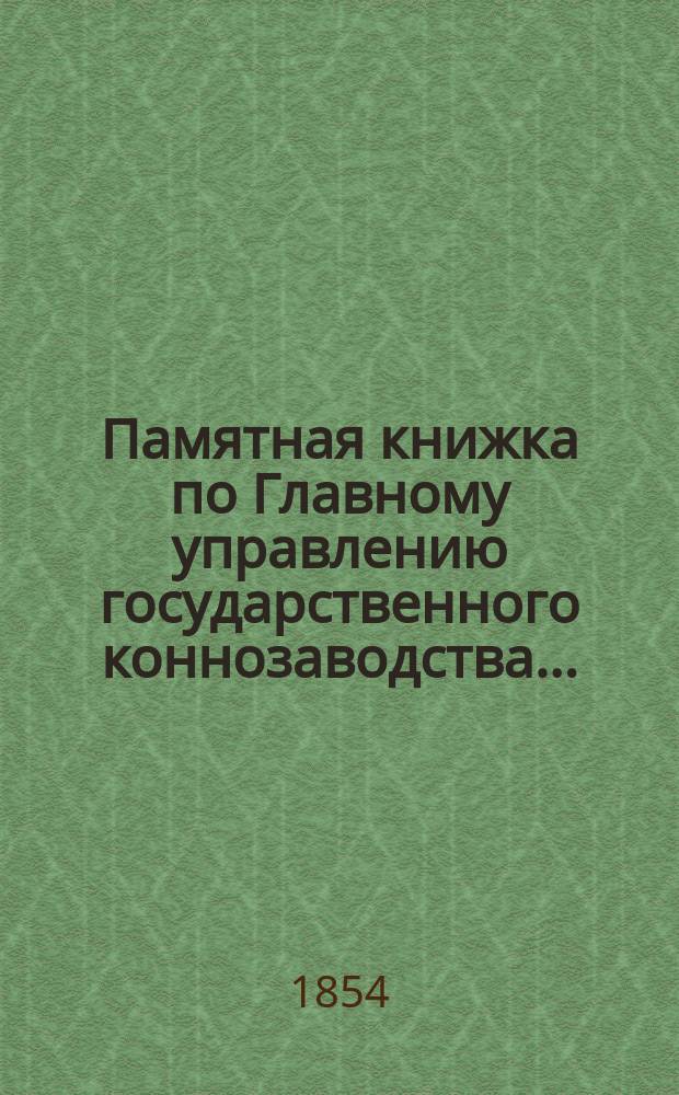 Памятная книжка по Главному управлению государственного коннозаводства..