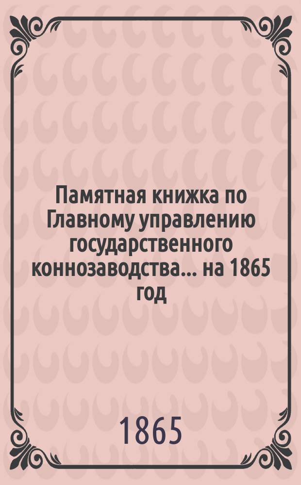 Памятная книжка по Главному управлению государственного коннозаводства... на 1865 год