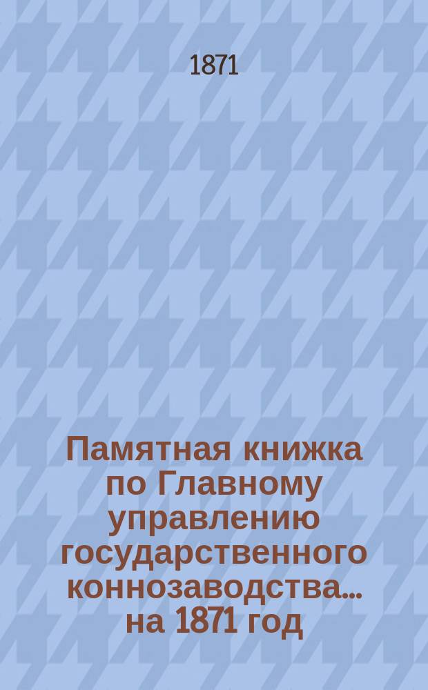 Памятная книжка по Главному управлению государственного коннозаводства... на 1871 год