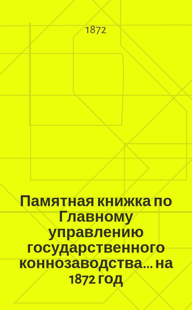 Памятная книжка по Главному управлению государственного коннозаводства... на 1872 год