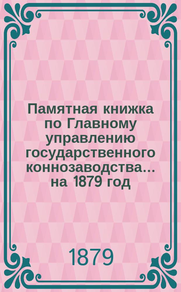 Памятная книжка по Главному управлению государственного коннозаводства... на 1879 год