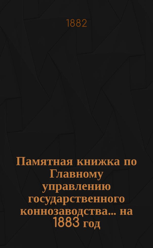 Памятная книжка по Главному управлению государственного коннозаводства... на 1883 год