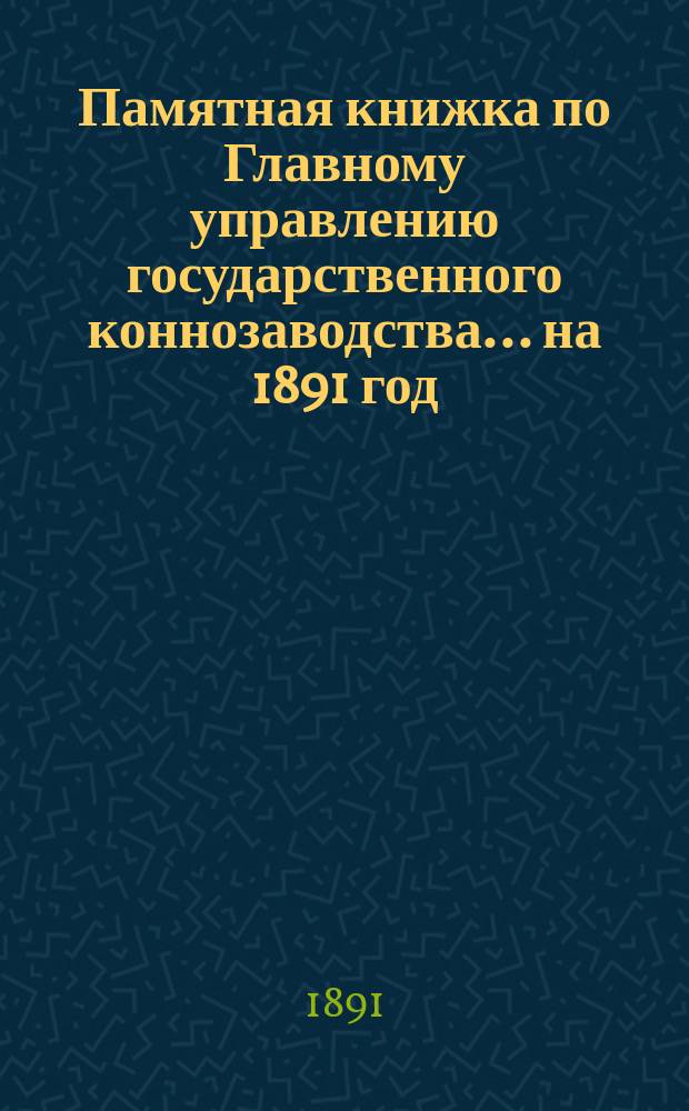 Памятная книжка по Главному управлению государственного коннозаводства... на 1891 год
