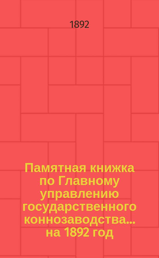 Памятная книжка по Главному управлению государственного коннозаводства... на 1892 год