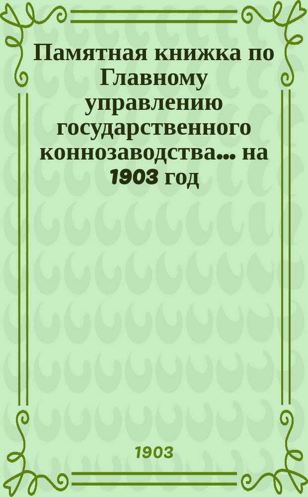 Памятная книжка по Главному управлению государственного коннозаводства... [на 1903 год]