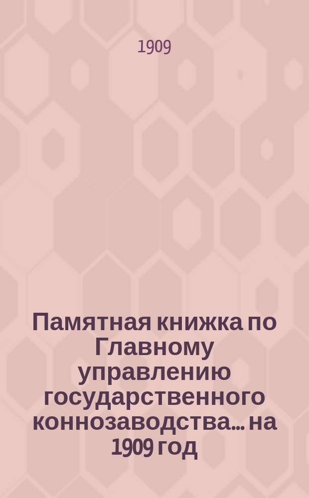 Памятная книжка по Главному управлению государственного коннозаводства... [на 1909 год]