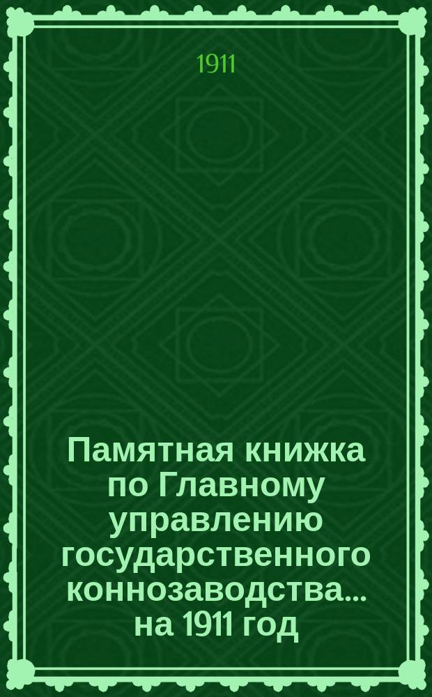 Памятная книжка по Главному управлению государственного коннозаводства... [на 1911 год]