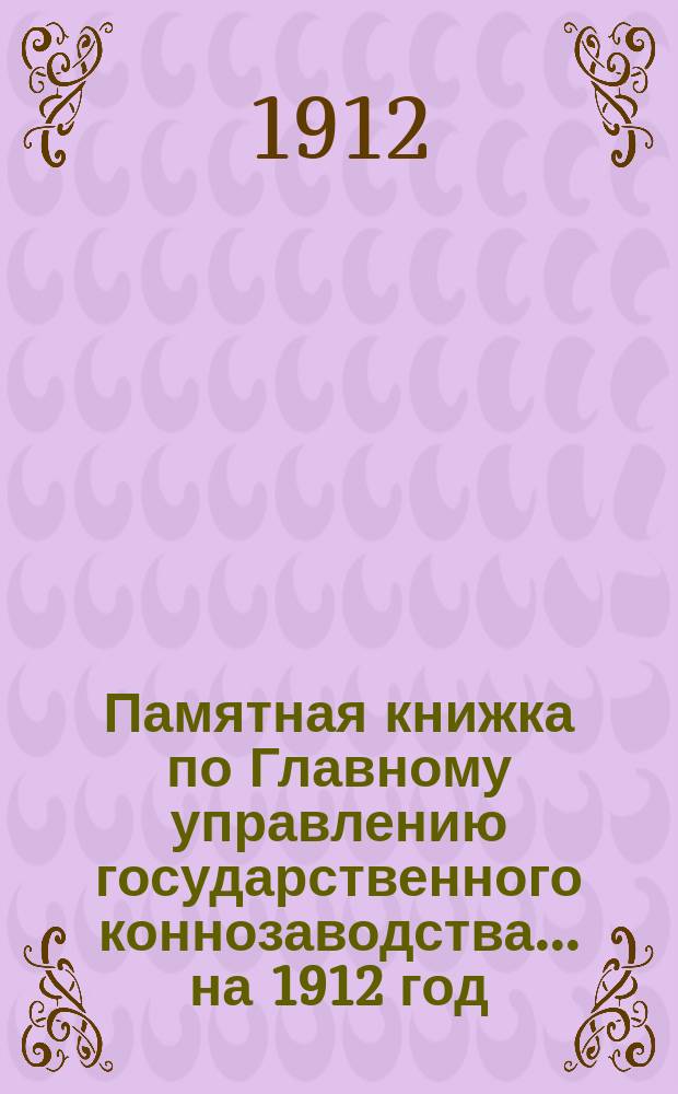 Памятная книжка по Главному управлению государственного коннозаводства... [на 1912 год]