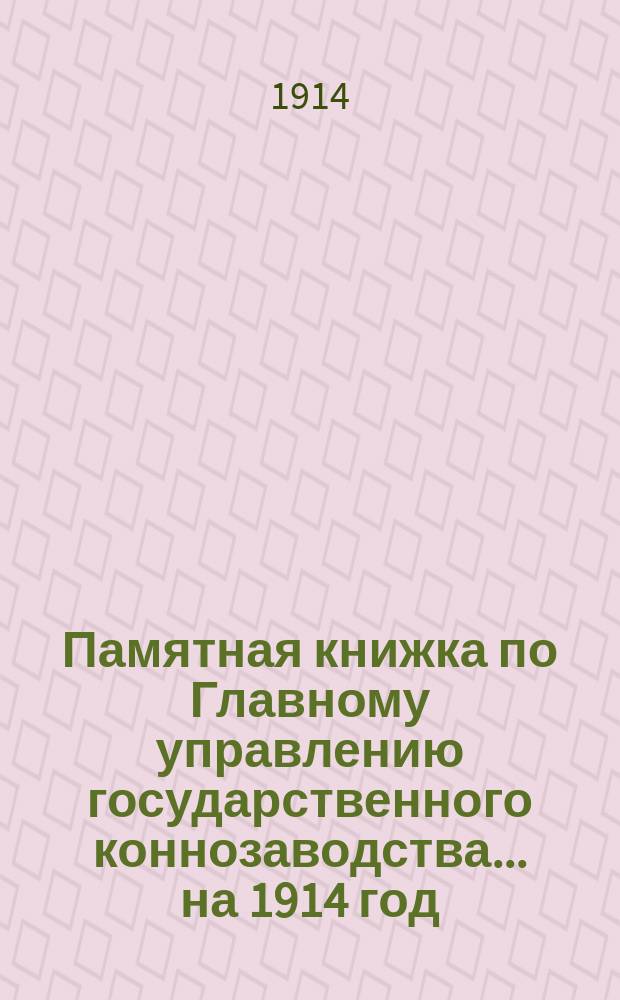 Памятная книжка по Главному управлению государственного коннозаводства... [на 1914 год]