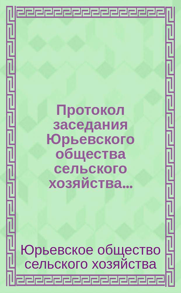 Протокол заседания Юрьевского общества сельского хозяйства...