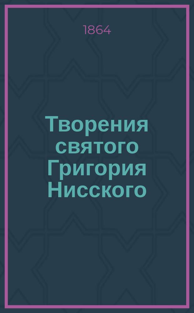 Творения святого Григория Нисского : Ч. 1-8. Ч. 6