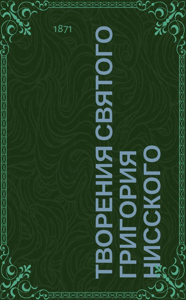 Творения святого Григория Нисского : Ч. 1-8. Ч. 8