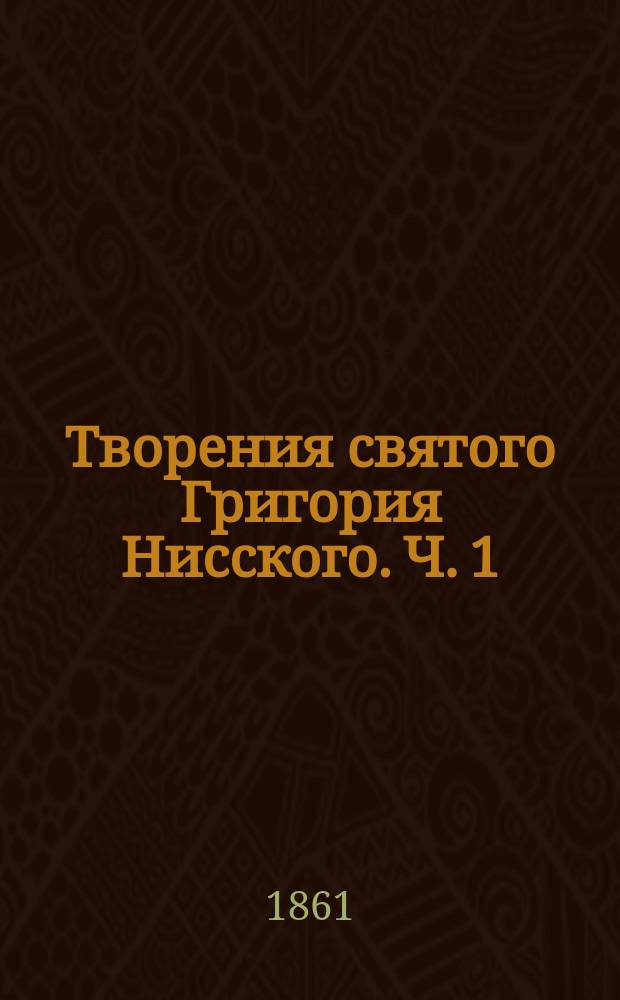 Творения святого Григория Нисского. Ч. 1