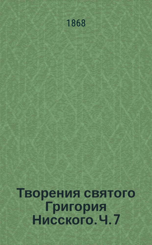 Творения святого Григория Нисского. Ч. 7