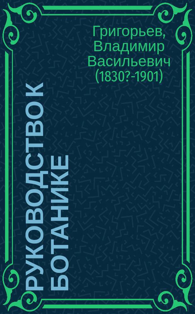 Руководство к ботанике : В 2-х ч