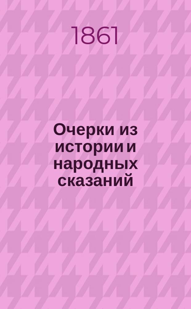 Очерки из истории и народных сказаний : (Древ. история) : Пер. с нем