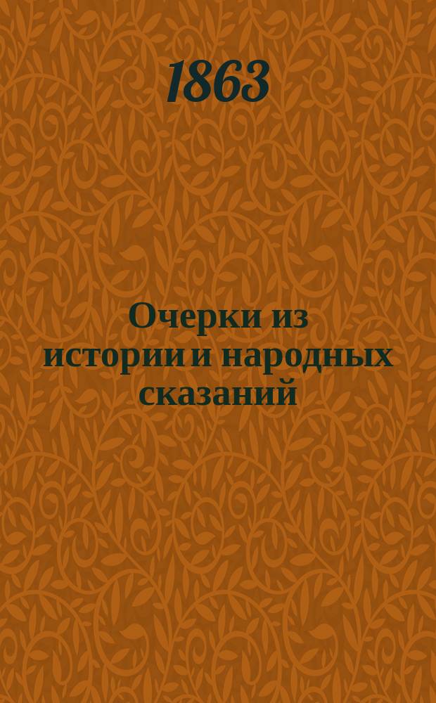 Очерки из истории и народных сказаний : (Древ. история) : Пер. с нем