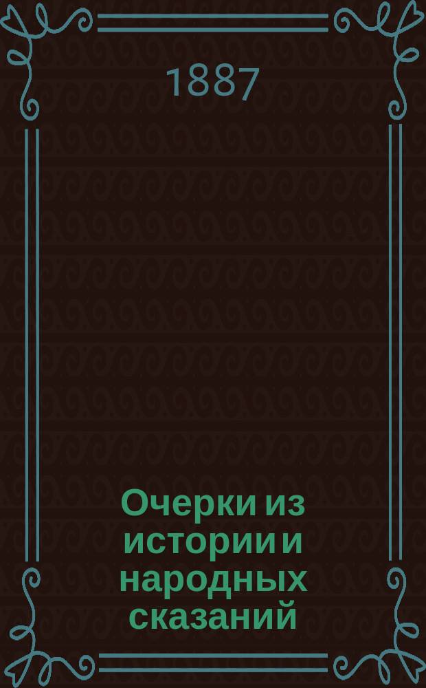 Очерки из истории и народных сказаний : (Древ. история) : Пер. с нем