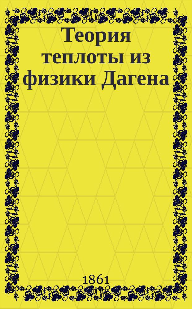 Теория теплоты из физики Дагена (Daguin)
