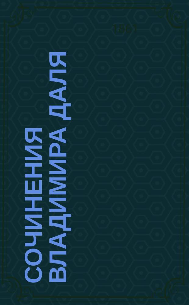 Сочинения Владимира Даля