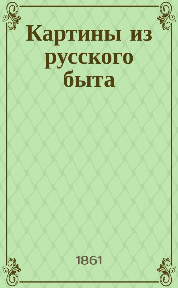 Картины из русского быта