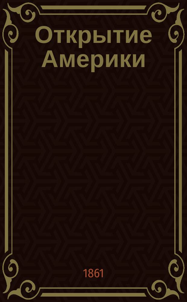 Открытие Америки : Ист. рассказ для детей, передел. с нем. С. Даневскою