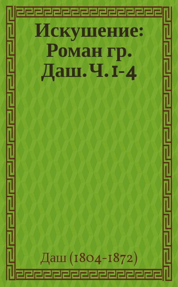 Искушение : Роман гр. Даш. Ч. 1-4