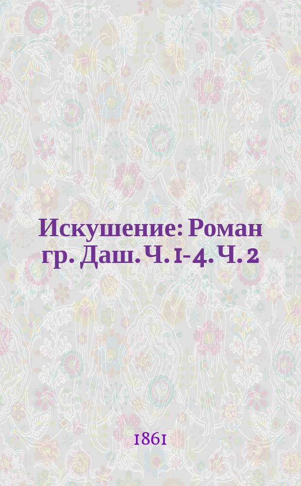 Искушение : Роман гр. Даш. Ч. 1-4. Ч. 2