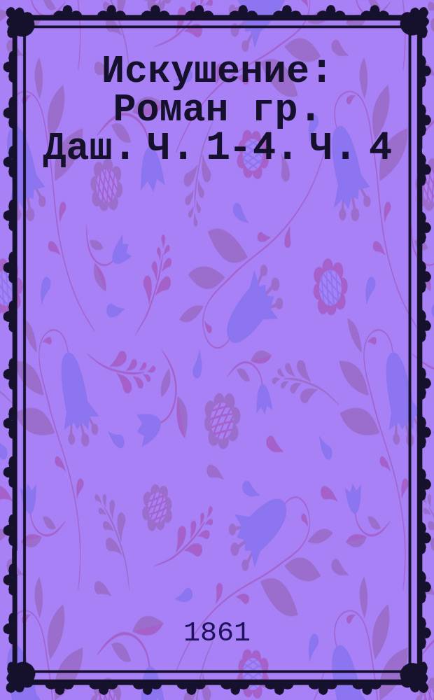 Искушение : Роман гр. Даш. Ч. 1-4. Ч. 4