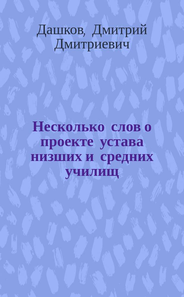 Несколько слов о проекте устава низших и средних училищ