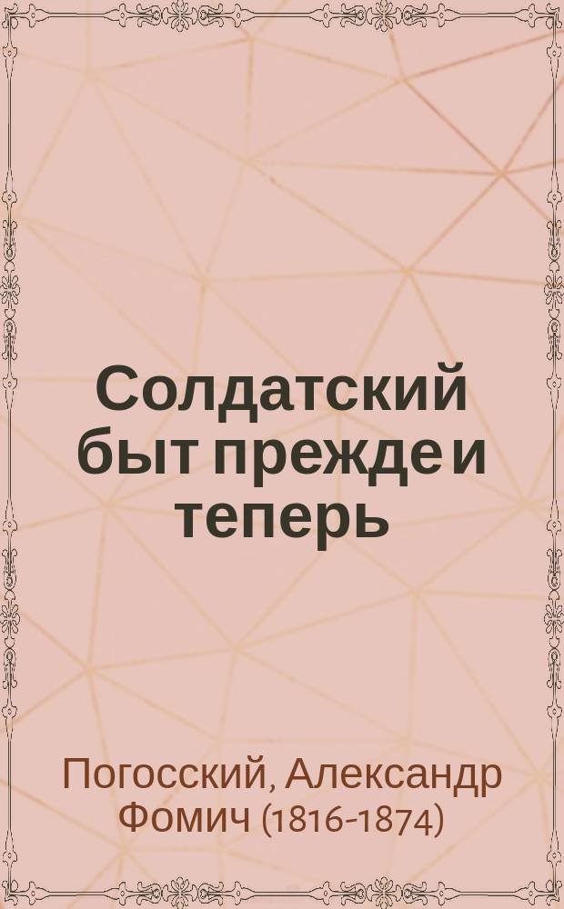 Солдатский быт прежде и теперь